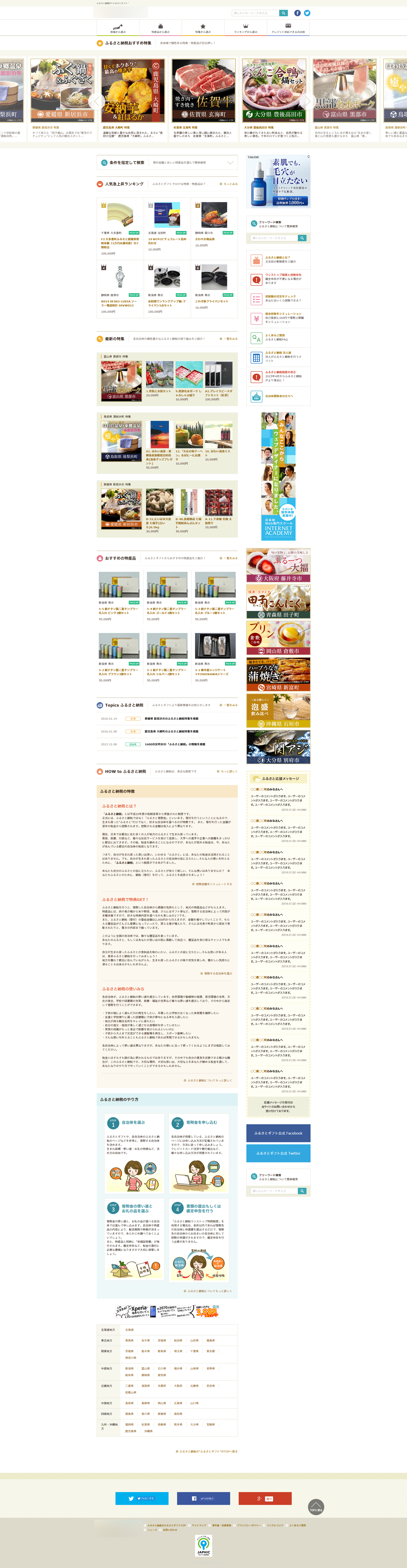 ふるさと納税関連サイト